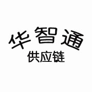 華智通(tōng)供應鏈管理(lǐ)（海(hǎi)南(nán)）有(yǒu)限公司